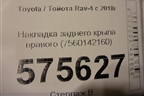 Накладка переднего крыла правого (7560142160) для Toyota Rav-4 с 2018г (Рав 4)