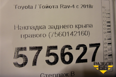Накладка переднего крыла правого (7560142160) для Toyota Rav-4 с 2018г (Рав 4)