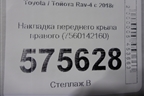 Накладка переднего крыла правого (7560142160) для Toyota Rav-4 с 2018г (Рав 4)