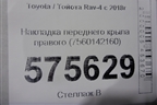 Накладка переднего крыла правого (7560142160) для Toyota Rav-4 с 2018г (Рав 4)