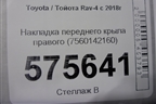 Накладка переднего крыла правого (7560142160) для Toyota Rav-4 с 2018г (Рав 4)
