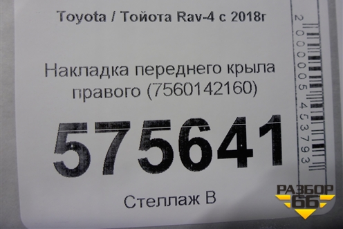 Накладка переднего крыла правого (7560142160) для Toyota Rav-4 с 2018г (Рав 4)