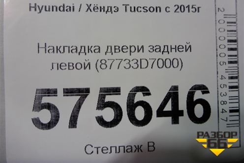 Накладка двери задней левой (87733D7000) для Hyundai Tucson с 2015-2022г (Туксон)