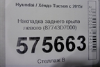 Накладка заднего крыла левого (87743D7000) для Hyundai Tucson с 2015-2022г (Туксон)