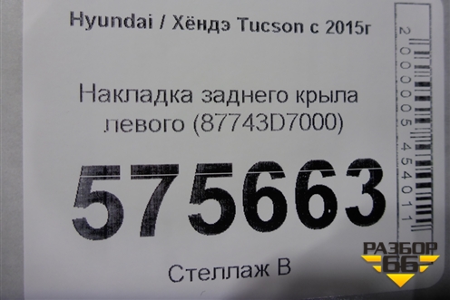 Накладка заднего крыла левого (87743D7000) для Hyundai Tucson с 2015-2022г (Туксон)