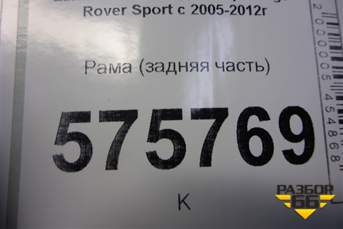 Рама (задняя часть) для Land Rover Range Rover Sport с 2005-2012г (Спорт)