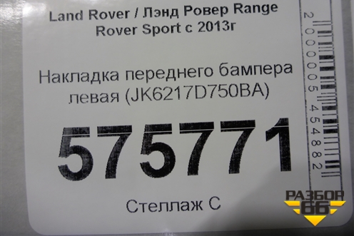 Накладка переднего бампера левая (JK6217D750BA) для Land Rover Range Rover Sport с 2013-2022г (Спорт)