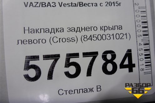 Накладка заднего крыла левого (Cross) (8450031021) для VAZ Vesta/Веста с 2015г