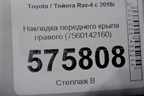 Накладка переднего крыла правого (7560142160) для Toyota Rav-4 с 2018г (Рав 4)