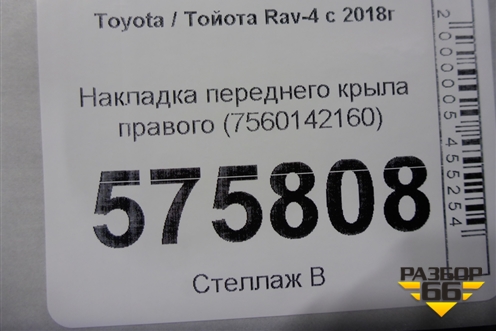 Накладка переднего крыла правого (7560142160) для Toyota Rav-4 с 2018г (Рав 4)