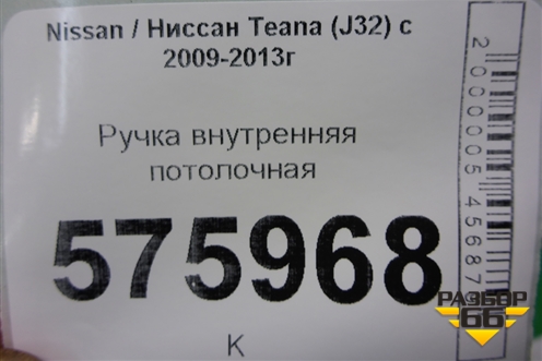 Ручка внутренняя потолочная для Nissan Teana (J32) с 2008-2013г (Теана)