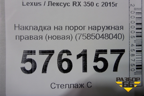 Накладка на порог наружная правая (новая) (7585048040) для Lexus RX 350 c 2015г (РХ)