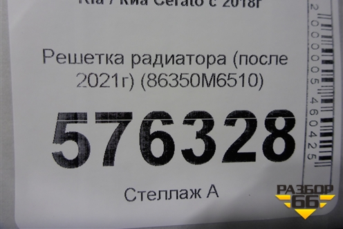 Решетка радиатора (после 2021г) (86350M6510) для Kia Cerato с 2018г (Серато 4)