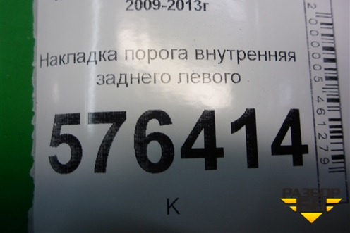 Накладка порога внутренняя заднего левого (769B7JN20A) для Nissan Teana (J32) с 2008-2013г (Теана)