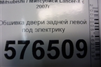 Обшивка двери задней левой под электрику (7222A257XA) для Mitsubishi Lancer-X с 2007г (Лансер)