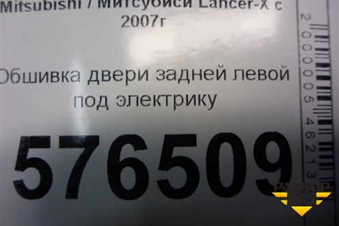 Обшивка двери задней левой под электрику (7222A257XA) для Mitsubishi Lancer-X с 2007г (Лансер)