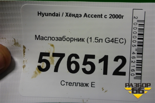 Маслозаборник (1.5л G4EC) для Hyundai Aсcent с 2000г (Акцент)
