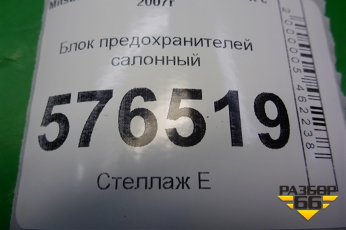 Блок предохранителей салонный (8637A318) для Mitsubishi Lancer-X с 2007г (Лансер)