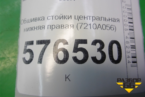 Обшивка стойки центральная нижняя правая (7210A056) для Mitsubishi Lancer-X с 2007г (Лансер)