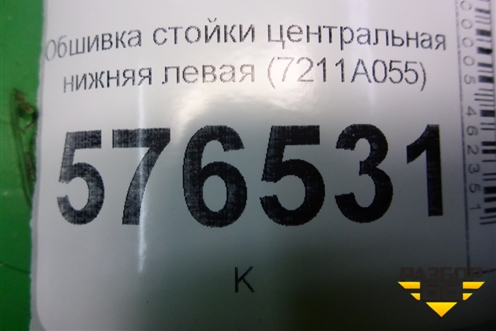 Обшивка стойки центральная нижняя левая (7211A055) для Mitsubishi Lancer-X с 2007г (Лансер)