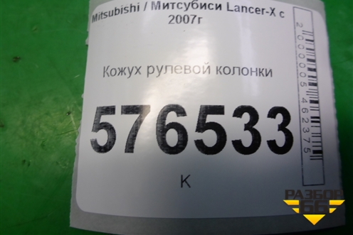 Кожух рулевой колонки для Mitsubishi Lancer-X с 2007г (Лансер)