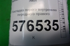 Накладка порога внутренняя переднего правого (передняя часть) (7217A032) для Mitsubishi Lancer-X с 2007г (Лансер)