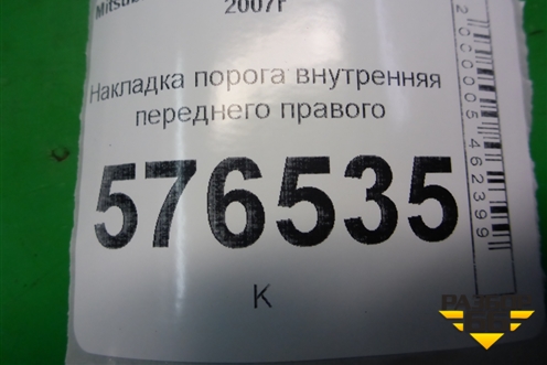 Накладка порога внутренняя переднего правого (передняя часть) (7217A032) для Mitsubishi Lancer-X с 2007г (Лансер)
