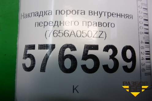 Накладка порога внутренняя переднего правого (7656A050ZZ) для Mitsubishi Lancer-X с 2007г (Лансер)