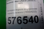 Накладка порога внутренняя заднего левого (7656A033) для Mitsubishi Lancer-X с 2007г (Лансер)
