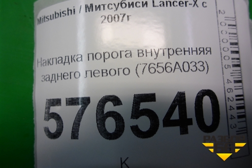 Накладка порога внутренняя заднего левого (7656A033) для Mitsubishi Lancer-X с 2007г (Лансер)