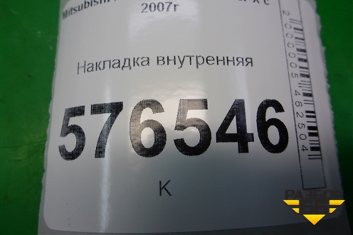 Накладка внутренняя (на консоль правая) (8011A211) для Mitsubishi Lancer-X с 2007г (Лансер)