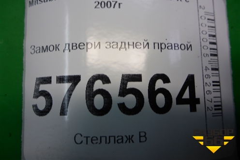 Замок двери задней правой для Mitsubishi Lancer-X с 2007г (Лансер)