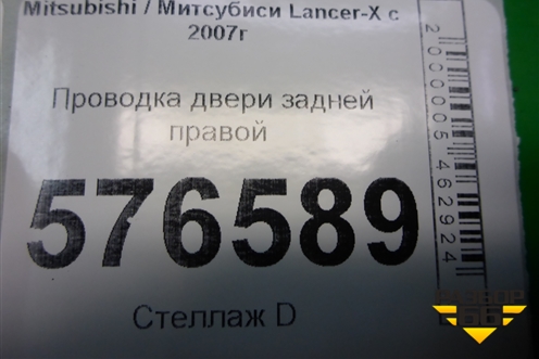 Проводка двери задней правой (8612A552) для Mitsubishi Lancer-X с 2007г (Лансер)