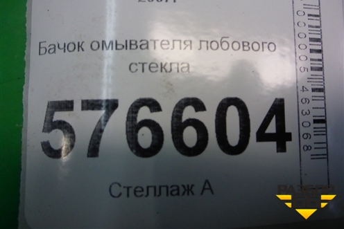 Бачок омывателя лобового стекла для Mitsubishi Lancer-X с 2007г (Лансер)