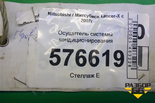 Осушитель системы кондиционирования для Mitsubishi Lancer-X с 2007г (Лансер)