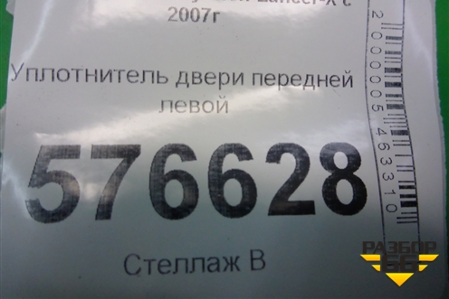 Уплотнитель двери передней левой для Mitsubishi Lancer-X с 2007г (Лансер)