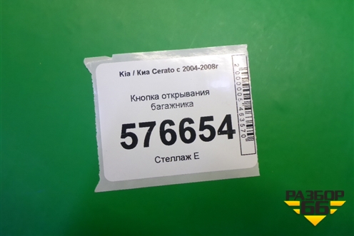 Кнопка открывания багажника для Kia Cerato с 2003-2009г (Серато 1)