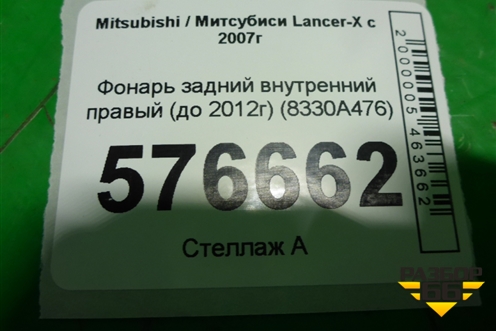 Фонарь задний внутренний правый (до 2012г седан) (8330A476) для Mitsubishi Lancer-X с 2007г (Лансер)