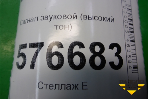 Сигнал звуковой (высокий тон) для Mitsubishi Lancer-X с 2007г (Лансер)