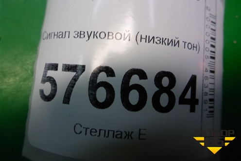 Сигнал звуковой (низкий тон) для Mitsubishi Lancer-X с 2007г (Лансер)