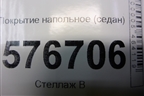 Покрытие напольное (седан) (7270A255XA) для Mitsubishi Lancer-X с 2007г (Лансер)