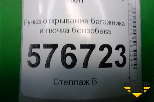 Ручка открывания багажника и лючка бензобака для Mitsubishi Lancer-X с 2007г (Лансер)