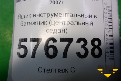 Ящик инструментальный в багажник (центральный седан) (7646A089) для Mitsubishi Lancer-X с 2007г (Лансер)