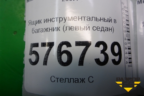 Ящик инструментальный в багажник (левый седан) (7646A099) для Mitsubishi Lancer-X с 2007г (Лансер)