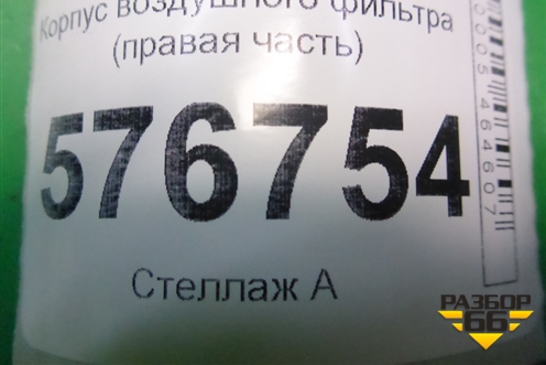 Корпус воздушного фильтра (правая часть) (1500A131) для Mitsubishi Lancer-X с 2007г (Лансер)