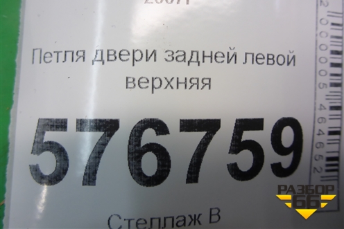 Петля двери задней левой верхняя для Mitsubishi Lancer-X с 2007г (Лансер)