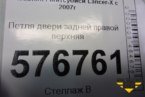 Петля двери задней правой верхняя для Mitsubishi Lancer-X с 2007г (Лансер)