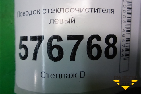 Поводок стеклоочистителя левый для Mitsubishi Lancer-X с 2007г (Лансер)