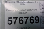 Поводок стеклоочистителя правый для Mitsubishi Lancer-X с 2007г (Лансер)