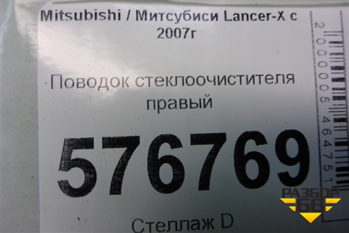 Поводок стеклоочистителя правый для Mitsubishi Lancer-X с 2007г (Лансер)